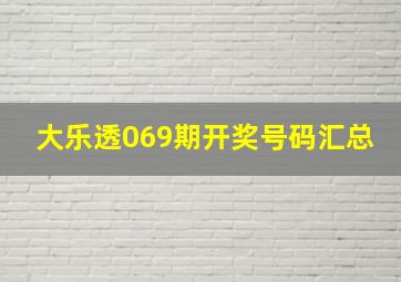 大乐透069期开奖号码汇总