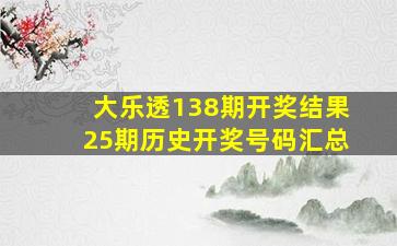 大乐透138期开奖结果25期历史开奖号码汇总