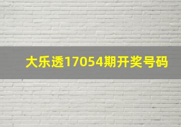 大乐透17054期开奖号码