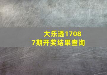 大乐透17087期开奖结果查询