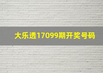 大乐透17099期开奖号码