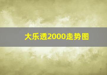 大乐透2000走势图