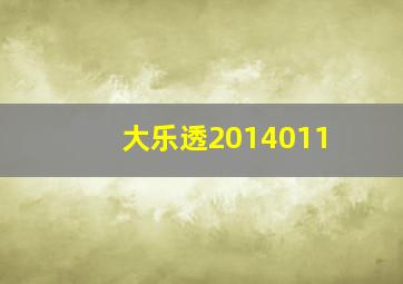 大乐透2014011