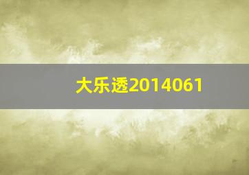 大乐透2014061