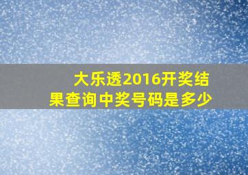 大乐透2016开奖结果查询中奖号码是多少