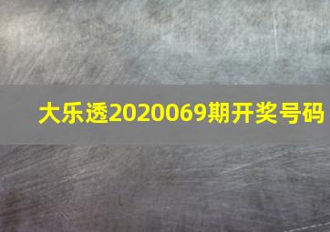 大乐透2020069期开奖号码