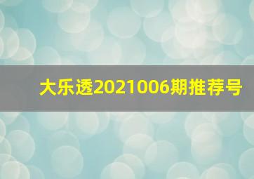 大乐透2021006期推荐号