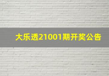 大乐透21001期开奖公告