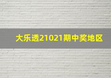 大乐透21021期中奖地区