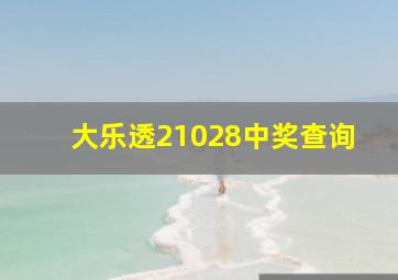 大乐透21028中奖查询