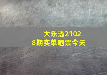 大乐透21028期实单晒票今天