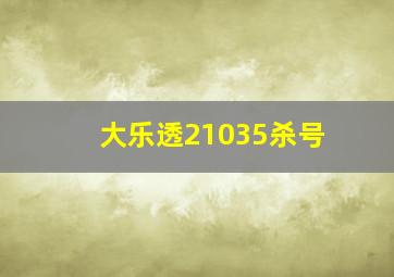 大乐透21035杀号