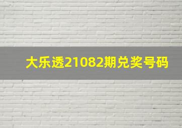 大乐透21082期兑奖号码