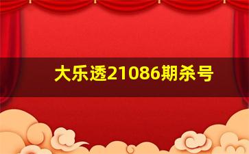 大乐透21086期杀号