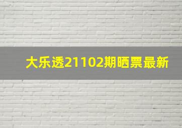 大乐透21102期晒票最新