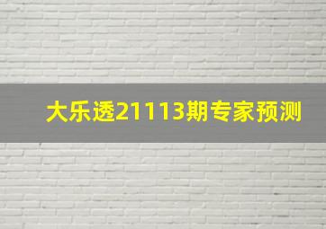 大乐透21113期专家预测