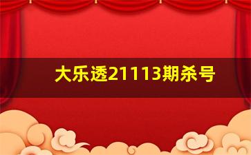 大乐透21113期杀号