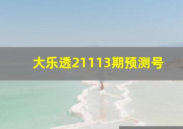 大乐透21113期预测号