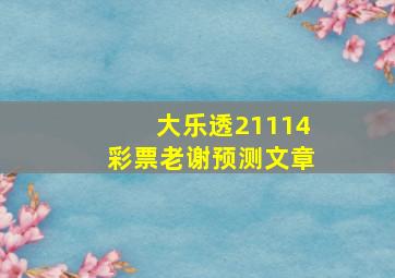 大乐透21114彩票老谢预测文章