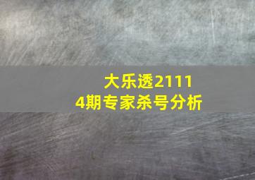 大乐透21114期专家杀号分析