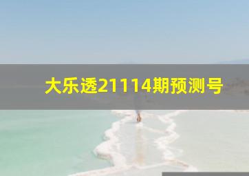 大乐透21114期预测号