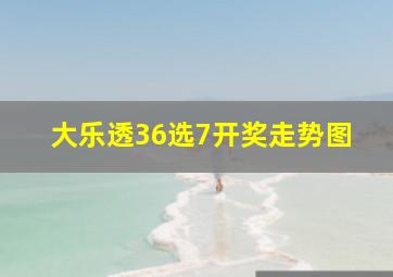 大乐透36选7开奖走势图