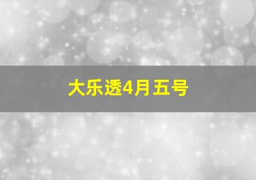 大乐透4月五号