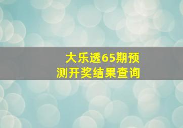 大乐透65期预测开奖结果查询