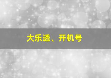 大乐透、开机号