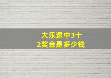 大乐透中3十2奖金是多少钱