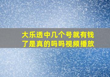 大乐透中几个号就有钱了是真的吗吗视频播放