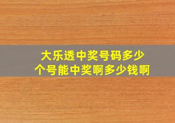 大乐透中奖号码多少个号能中奖啊多少钱啊