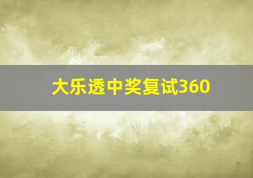 大乐透中奖复试360