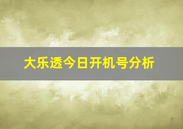 大乐透今日开机号分析