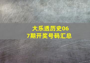 大乐透历史067期开奖号码汇总