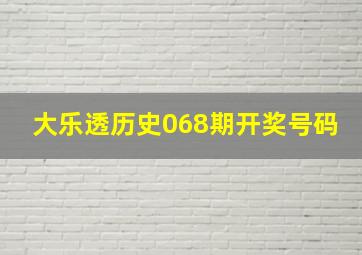 大乐透历史068期开奖号码