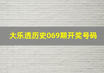 大乐透历史069期开奖号码