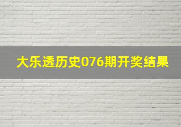 大乐透历史076期开奖结果