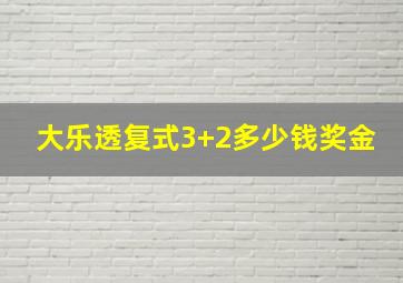 大乐透复式3+2多少钱奖金