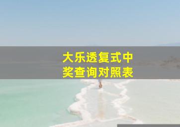 大乐透复式中奖查询对照表