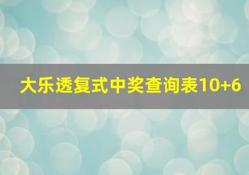 大乐透复式中奖查询表10+6