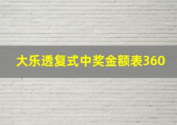 大乐透复式中奖金额表360