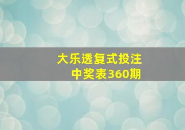 大乐透复式投注中奖表360期