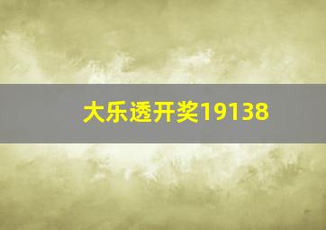 大乐透开奖19138