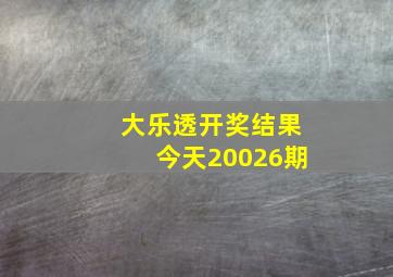 大乐透开奖结果今天20026期