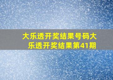 大乐透开奖结果号码大乐透开奖结果第41期