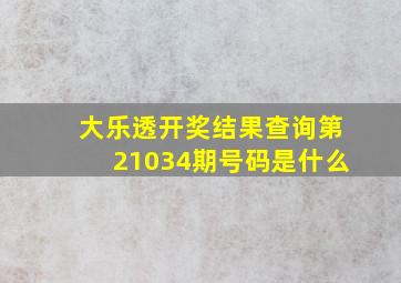 大乐透开奖结果查询第21034期号码是什么