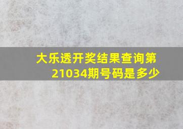 大乐透开奖结果查询第21034期号码是多少