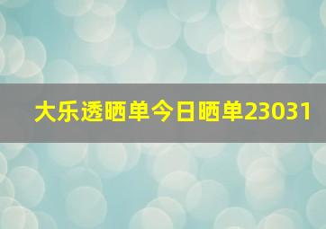 大乐透晒单今日晒单23031