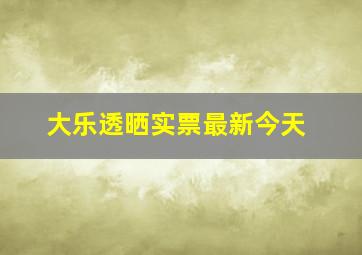 大乐透晒实票最新今天